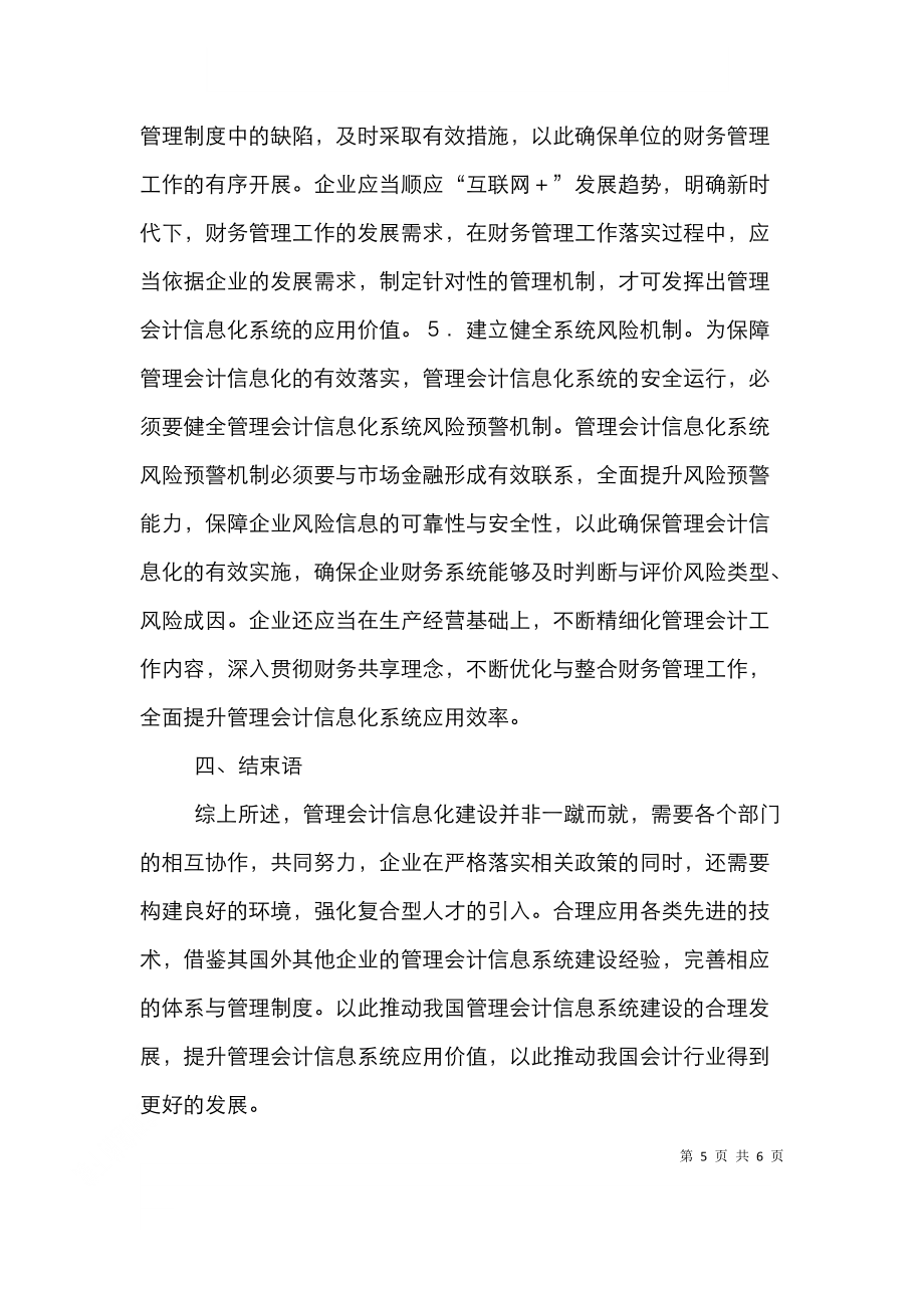 管理会计信息系统建设及应用 驱动财务管理信息化的核心引擎
