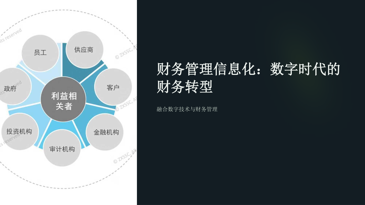 财务管理信息化 迈向智能财务新时代